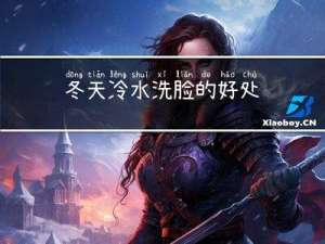 冬天冷水洗脸的好处