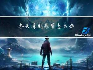 冬天冻到感冒怎么办