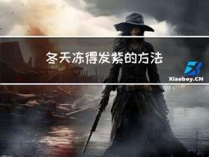 冬天冻得发紫的方法