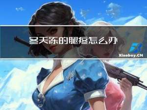 冬天冻的腿疼怎么办