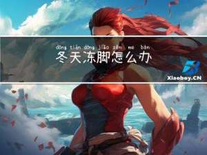 冬天冻脚怎么办