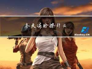 冬天冻脸擦什么