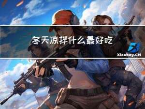 冬天凉拌什么最好吃
