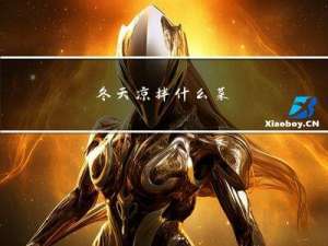 冬天凉拌什么菜