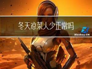 冬天凉菜人少正常吗