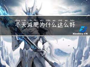 冬天减肥为什么这么好看
