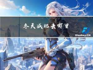 冬天减肥去哪里