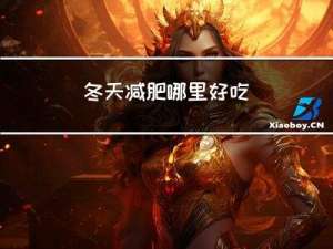 冬天减肥哪里好吃