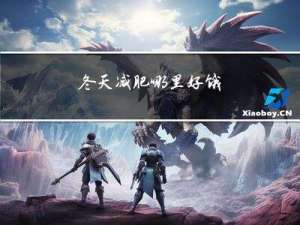 冬天减肥哪里好饿