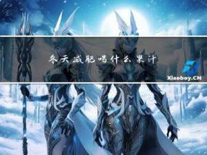 冬天减肥喝什么果汁