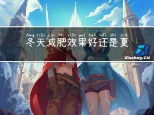 冬天减肥效果好还是夏天好