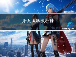 冬天减肥效果慢