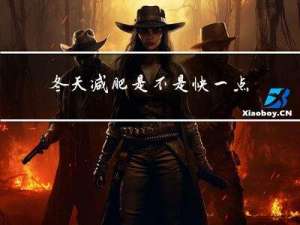 冬天减肥是不是快一点