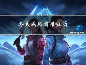 冬天减肥有用嘛吗