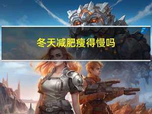 冬天减肥瘦得慢吗