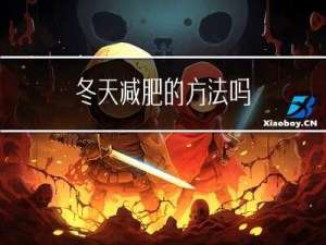 冬天减肥的方法吗