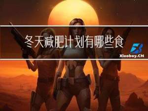 冬天减肥计划有哪些食物