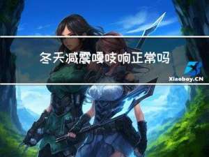 冬天减震嘎吱响正常吗