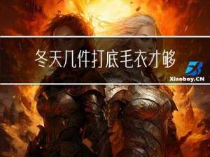 冬天几件打底毛衣才够用