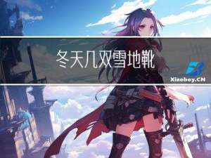 冬天几双雪地靴