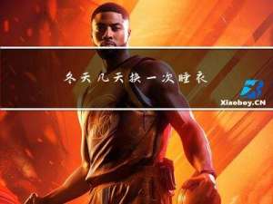 冬天几天换一次睡衣