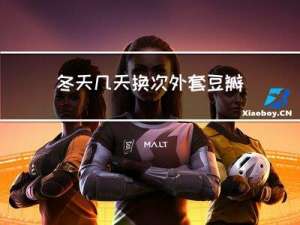 冬天几天换次外套豆瓣