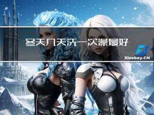 冬天几天洗一次澡最好
