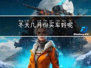 冬天几月份买车好呢