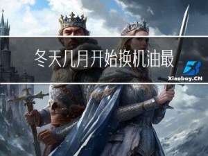 冬天几月开始换机油最好