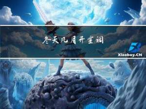 冬天几月开空调