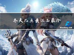 冬天几点去江西最冷