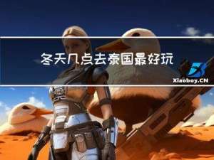 冬天几点去泰国最好玩