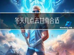冬天几点去甘南合适