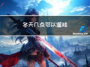 冬天几点可以遛娃