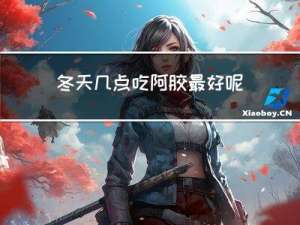 冬天几点吃阿胶最好呢