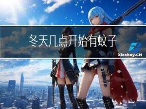 冬天几点开始有蚊子