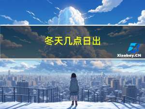 冬天几点日出