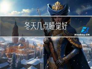 冬天几点睡觉好
