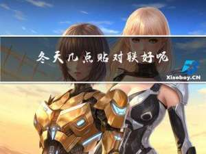 冬天几点贴对联好呢