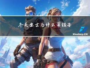 冬天出去为什么带棍子