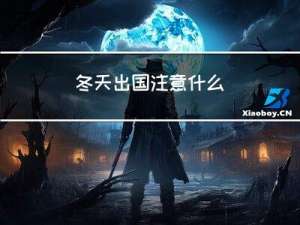 冬天出国注意什么