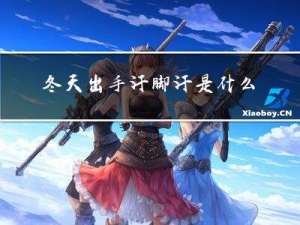 冬天出手汗脚汗是什么原因