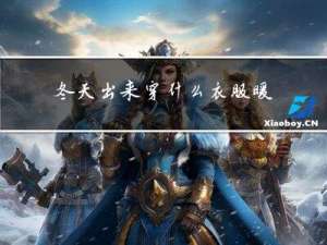 冬天出来穿什么衣服暖和