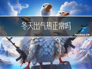 冬天出气热正常吗