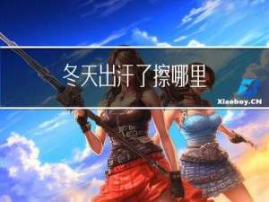 冬天出汗了擦哪里