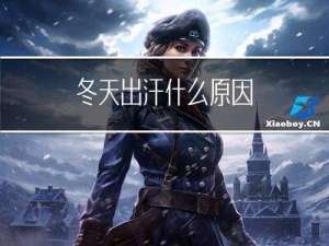 冬天出汗什么原因