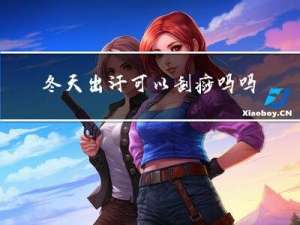 冬天出汗可以刮痧吗吗