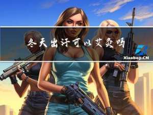 冬天出汗可以艾灸吗