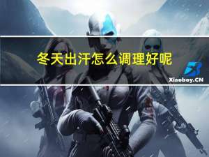 冬天出汗怎么调理好呢