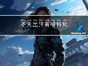 冬天出汗有啥好处
